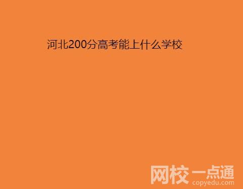 2022年河北200分的大专院校有哪些