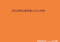 2022年河北200分左右的公办专科大学