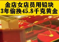 45.8千克黄金首饰被“偷梁换柱” 实在太意外了