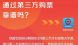 12306从未授权第三方平台卖票 为什么引争议？