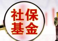 社保基金重仓36股市值均超10亿元 始料未及真相简直太意外了