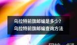 乌拉特前旗邮编是多少？乌拉特前旗邮编查询方法