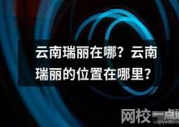 云南瑞丽在哪？云南瑞丽的位置在哪里？